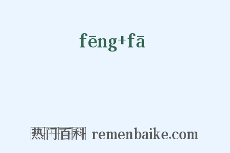 風發是什么意思的图片